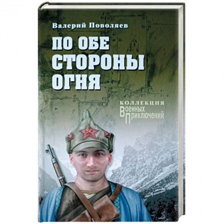 Книги, книга По обе стороны огня заказать