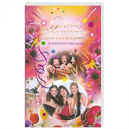 Книги, книга Girls only. Самые интересные идеи для вечеринки в женской компании заказать
