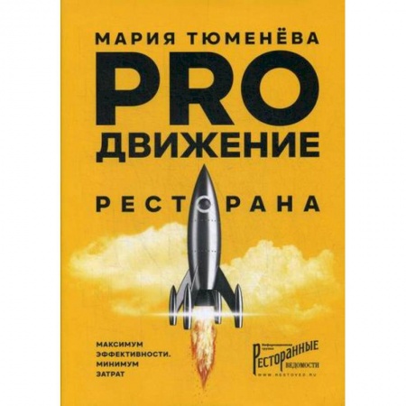 Отраслевой и специальный бизнес, книга PROдвижение ресторана заказать