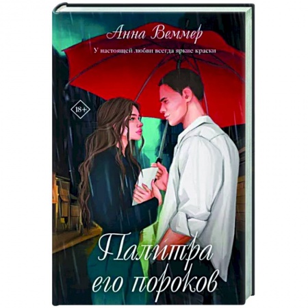 Отечественный любовный роман, книга Палитра его пороков заказать