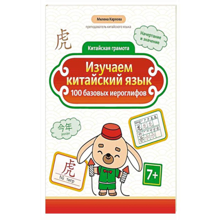 Китайский язык, книга Изучаем китайский язык: 100 базовых иероглифов заказать