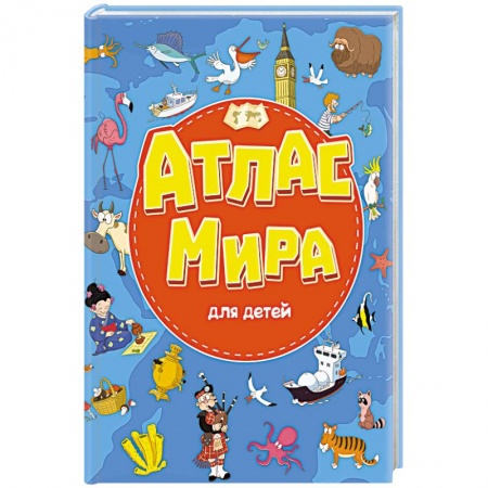 Знакомство с миром, развитие малыша, книга Атлас мира для детей заказать