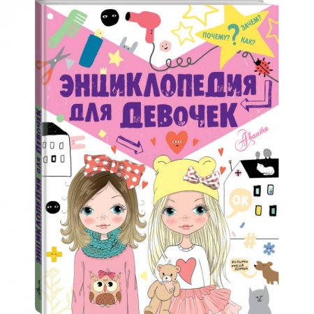 Познавательная литература, книга Энциклопедия для девочек заказать