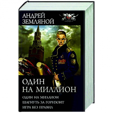 Боевая фантастика, книга Один на миллион заказать