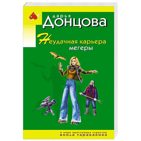 Комедийный, иронический детектив, книга Неудачная карьера мегеры заказать
