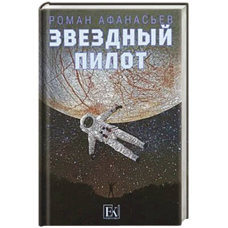 Русская современная проза, книга Звездный пилот заказать
