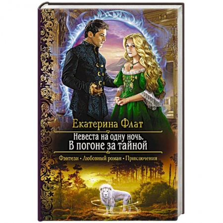 Русское фэнтези, книга Невеста на одну ночь. В погоне за тайной заказать