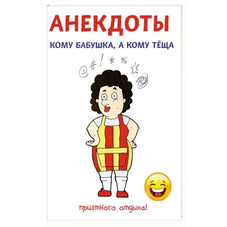 Афоризмы, юмор, сатира, книга Анекдоты. Кому бабушка, а кому теща заказать