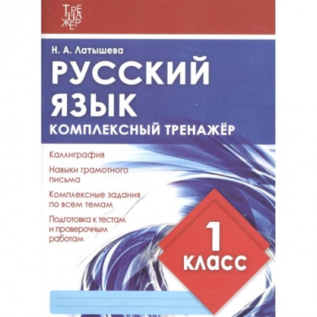 Письмо, мелкая моторика, книга Русский язык.1 класс заказать