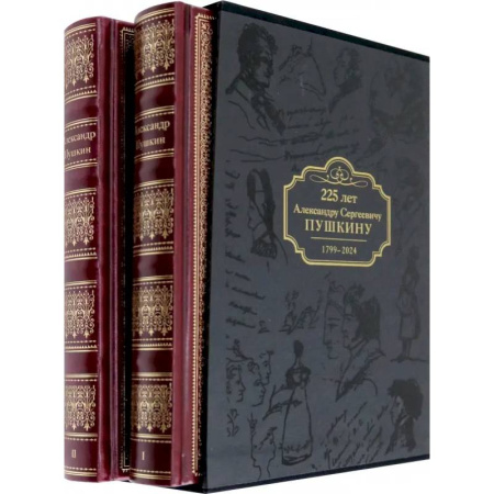 Русская классика, книга Избранные сочинения. Коллекционное издание к 225-летию А.С. Пушкина. В 2-х томах: заказать