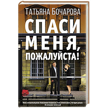 Спаси меня, пожалуйста!