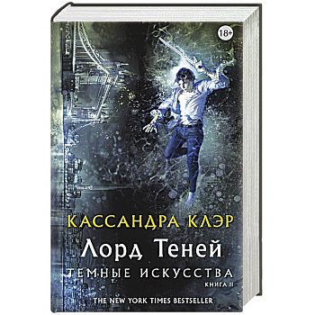 Темные искусства. Лорд теней Темные искусства. Лорд теней