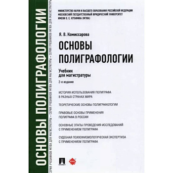 Основы полиграфологии. Учебник для магистратуры Основы полиграфологии. Учебник для магистратуры
