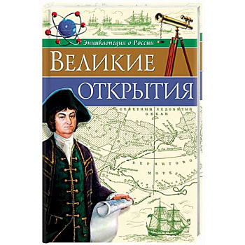 Великие открытия Великие открытия