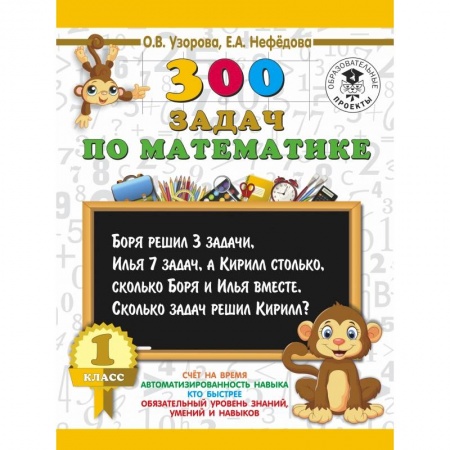 Образовательные системы. 1-4 классы, книга 300 задач по математике. 1 класс заказать