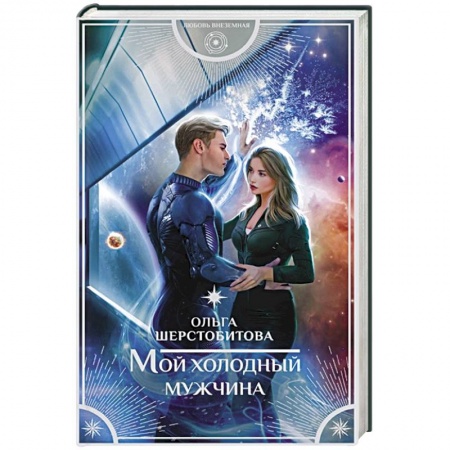 Русское фэнтези, книга Мой холодный мужчина заказать