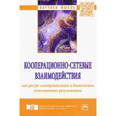Экономика. Управление. Бизнес, книга Кооперационно-сетевые взаимодействия как ресурс самоорганизации и достижения качественных результатов заказать