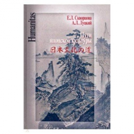 История культуры зарубежных стран, книга Пути японской культуры. Статьи по истории общественной и художественной мысли заказать