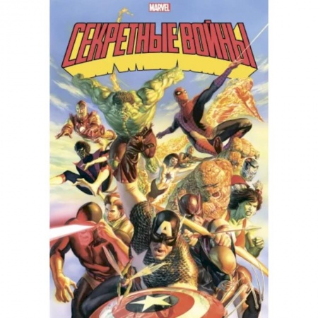 Комиксы. Манга, книга Секретные войны супергероев Marvel. Золотая коллекция Marvel заказать