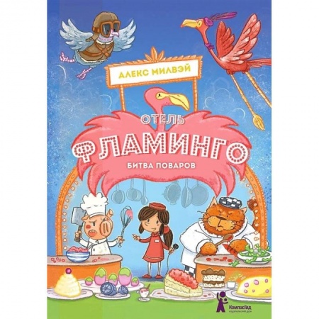 Повести и рассказы о детях, книга Отель 'Фламинго'. Битва поваров заказать