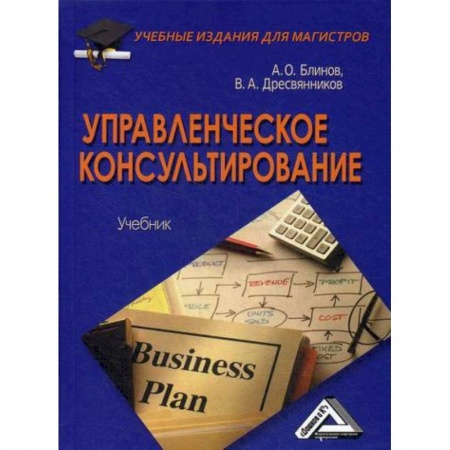 Организационный и производственный менеджмент, книга Управленческое консультирование заказать