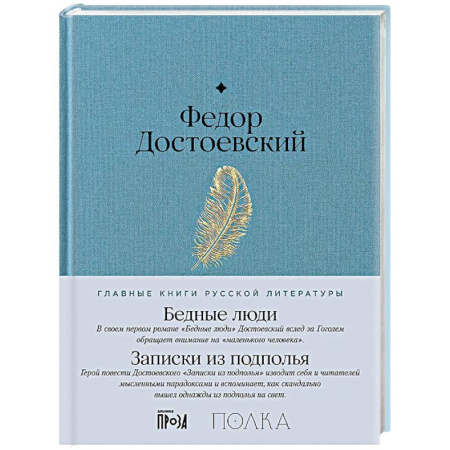 Русская классика, книга Бедные люди.Записки из подполья заказать