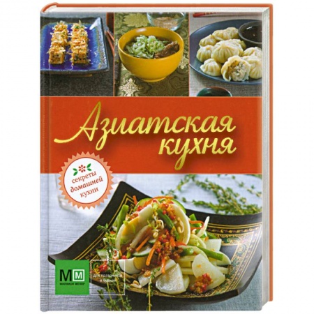 Книги, книга Азиатская кухня заказать