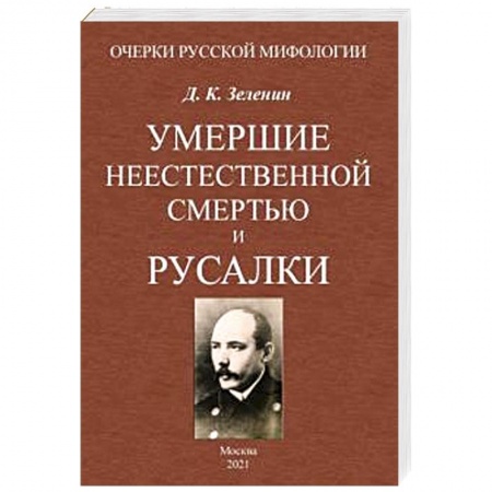 Антропология, книга Умершие неестественной смертью и русалки заказать
