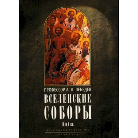 Религиоведение. История религий, книга Вселенские соборы IV и V вв. Обзор их догматической деятельности в связи с направлениями школ заказать