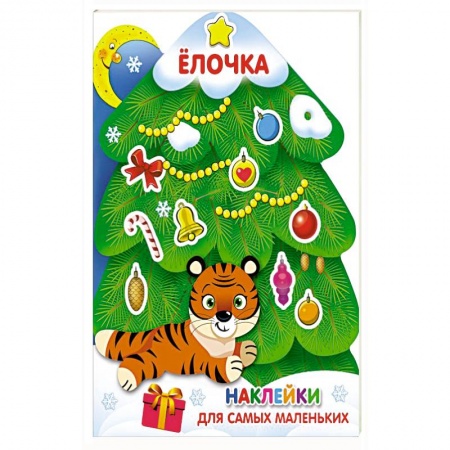 Книжки с наклейками, книга Елочка заказать