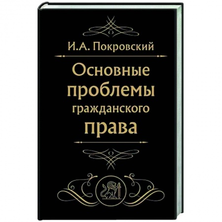 Гражданское право, книга Основные проблемы гражданского права заказать