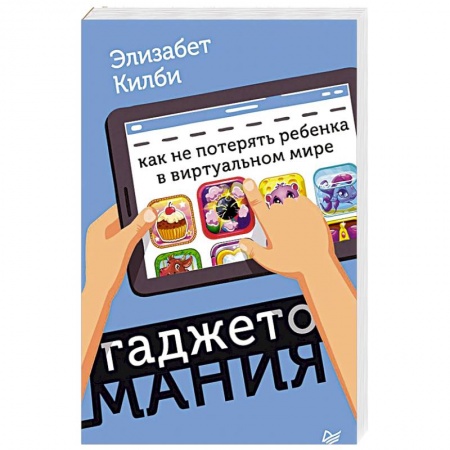 Психология отношений, книга Гаджетомания: как не потерять ребенка в виртуальном мире заказать
