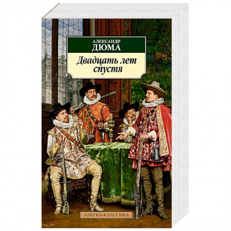 Исторический роман, книга Двадцать лет спустя заказать