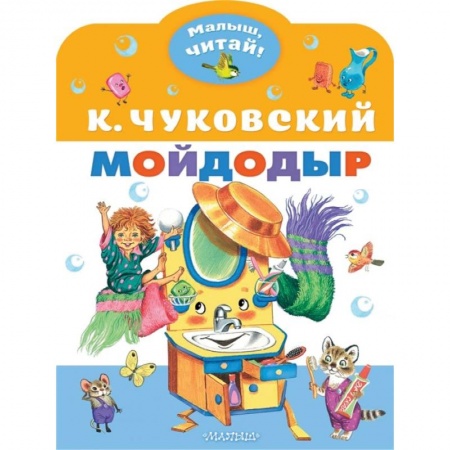 Сказки отечественных писателей, книга Мойдодыр заказать