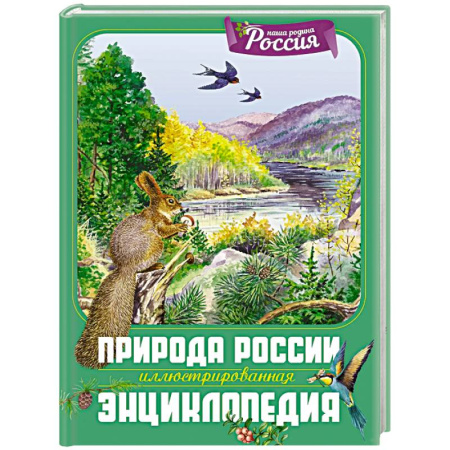 Экология. Человек и окружающая среда, книга Природа России. Иллюстрированная энциклопедия заказать