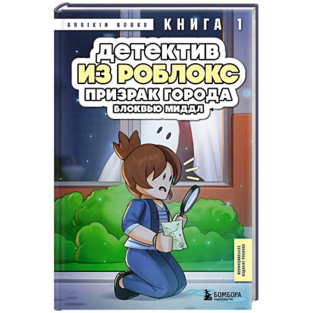 Приключения. Детективы, книга Детектив из Роблокс. Призрак города Блоквью Миддл. Книга 1 заказать