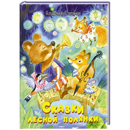 Сказки отечественных писателей, книга Сказки лесной полянки заказать