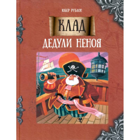 Сказки зарубежных писателей, книга Клад дедули Неноя заказать