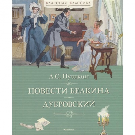 Русская классика для детей, книга Повести Белкина. Дубровский заказать