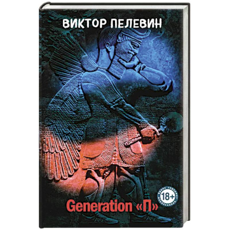 Русская современная проза, книга Generation 'П' заказать
