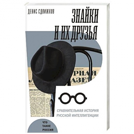Мемуары, биографии, книга Знайки и их друзья. Сравнит история русской интеллигенции заказать