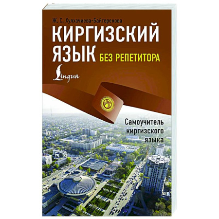 Учебники, самоучители, пособия, книга Киргизский язык без репетитора. Самоучитель киргизского языка заказать