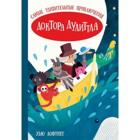Приключения. Детективы, книга Самые удивительные приключения доктора Дулиттла (Лофтинг Х.) заказать