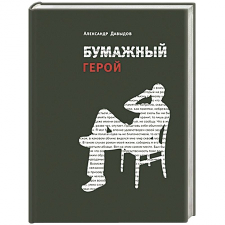 Книги, книга Бумажный герой заказать