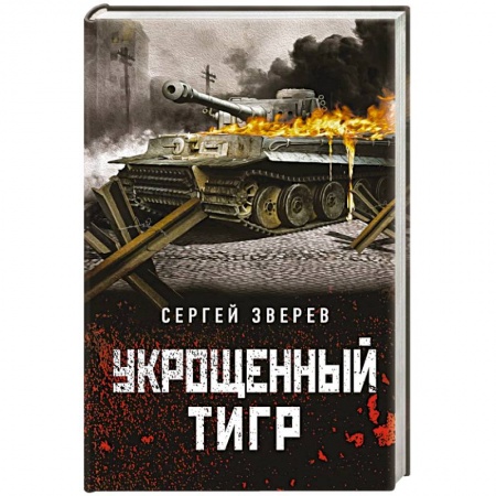 Боевики, военные, книга Укрощенный тигр заказать