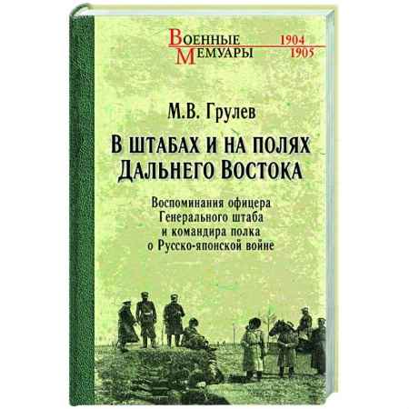 Мемуары, биографии военных деятелей, книга В штабах и на полях Дальнего Востока заказать