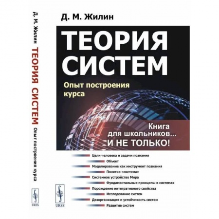 Биологические науки, книга Теория систем. Опыт построения курса заказать