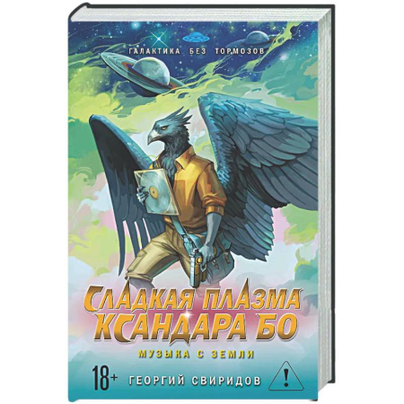 Русское фэнтези, книга Сладкая Плазма Ксандара Бо. Музыка с Земли заказать
