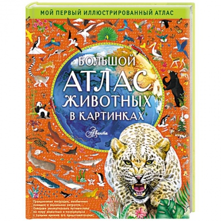 Атласы и карты, книга Большой атлас животных в картинках заказать