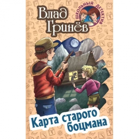 Приключения. Детективы, книга Карта старого боцмана заказать